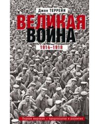Великая война. 1914—1918. Первая мировая — предпосылки и развитие