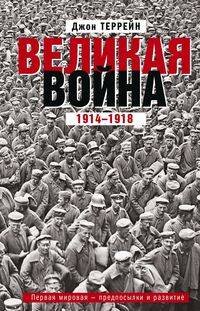Обложка книги «Великая война. 1914—1918. Первая мировая — предпосылки и развитие», ISBN 9785952455948