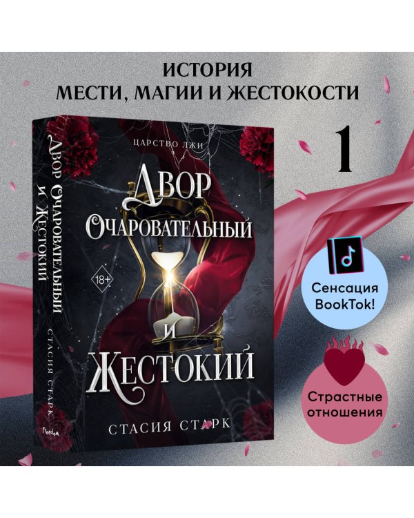 Двор очаровательный и жестокий (#1)