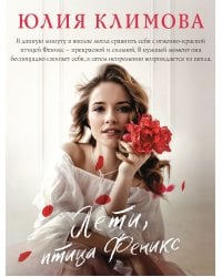 Лети, птица Феникс