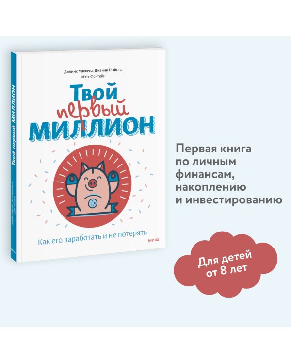 Твой первый миллион. Как его заработать и не потерять