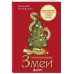 Очаровательные змеи. Раскрашиваем 21 пожелание на любой случай и повод