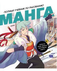 Манга. Полный учебник по рисованию
