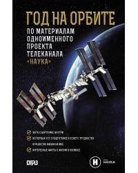Год на орбите