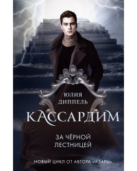За Черной лестницей (#2)