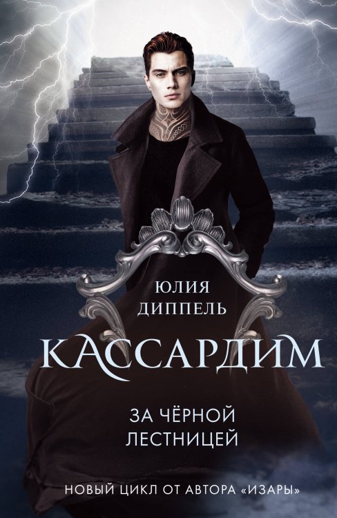 Young Adult. Кассардим За Черной лестницей (#2)