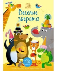 Весёлые зверята
