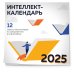 12 главных бестселлеров по саморазвитию в инфографике. Настенный интеллект-календарь на 2025 год (300х300)