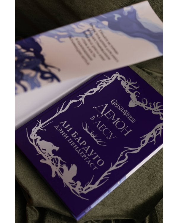 Демон в лесу