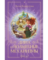 Дина и волшебные механизмы