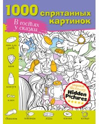 В гостях у сказки