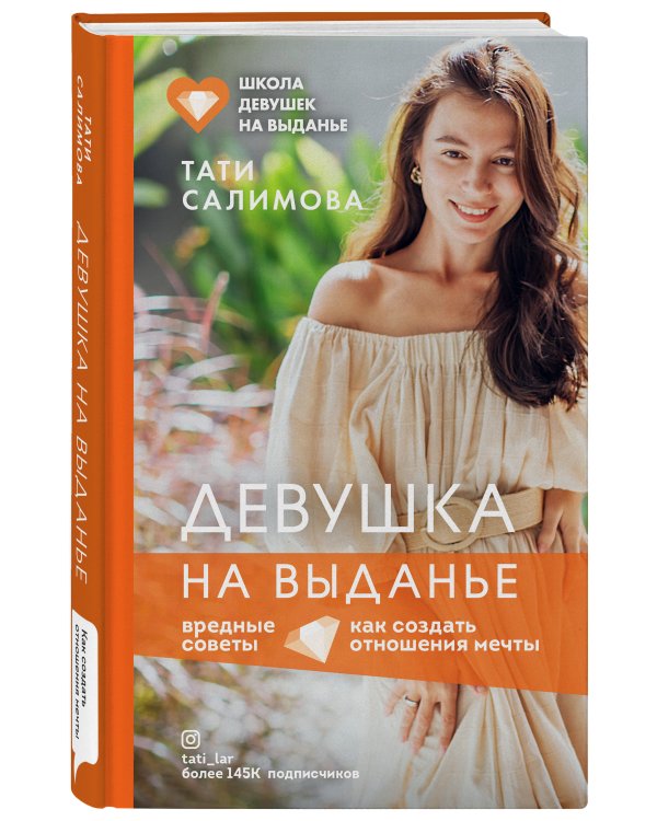 Девушка на выданье. Как создать отношения мечты. Вредные советы