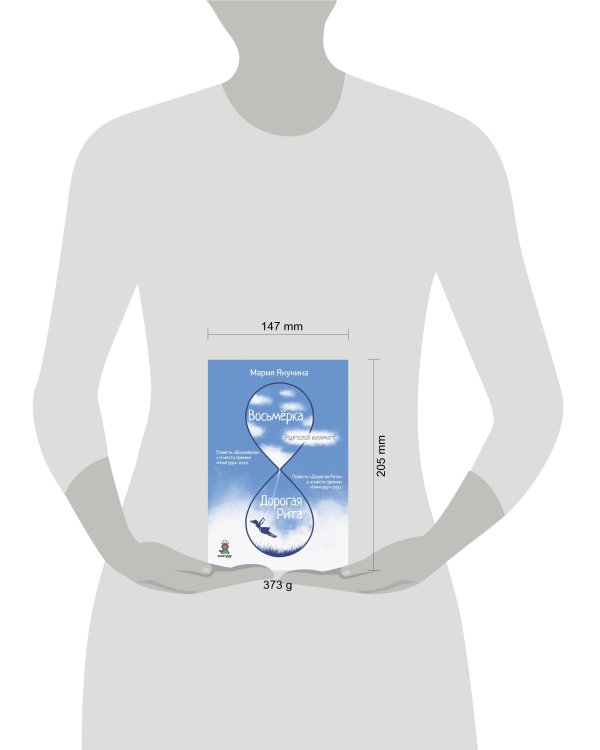 Восьмерка. Дорогая Рита