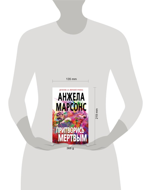 Притворись мертвым