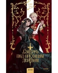 Смерть под ореховым деревом