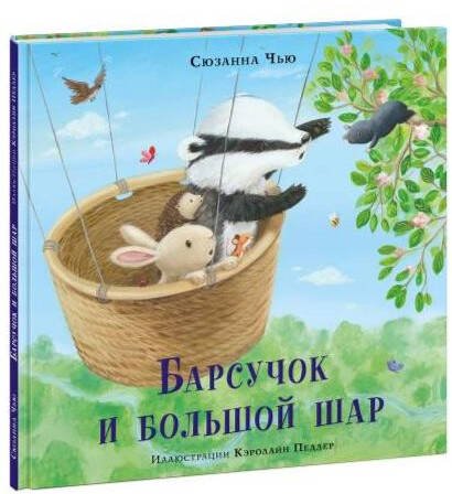 Барсучок и большой шар