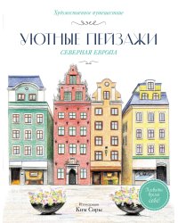 Уютные пейзажи. Северная Европа. Раскраска