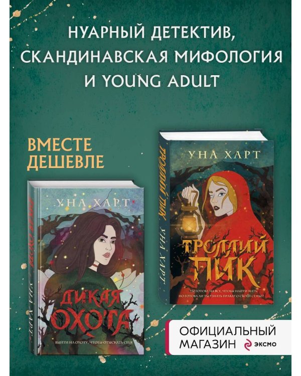 Троллий пик. Комплект из 2 книг (Троллий пик + Дикая охота)(ИК)