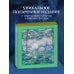 Импрессионисты. Новое оформление (Моне Кувшинки)