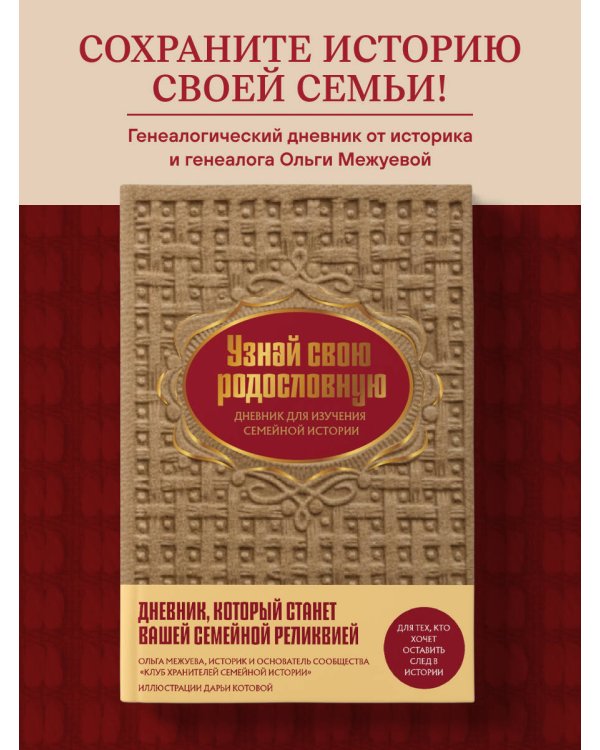 Узнай свою родословную. Дневник для изучения семейной истории