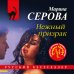 Дополнительное изображение книги «Нежный призрак»
