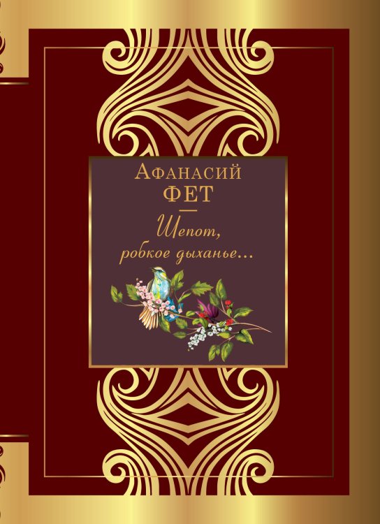 Великая поэзия Шепот, робкое дыханье...
