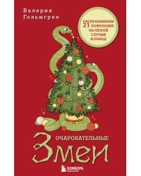 Очаровательные змеи. Раскрашиваем 21 пожелание на любой случай и повод