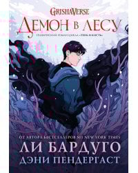 Демон в лесу