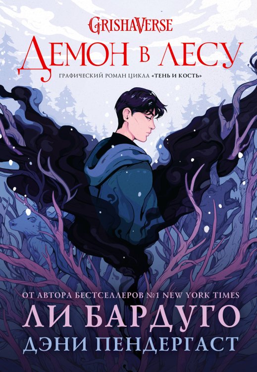Миры Ли Бардуго. Grishaverse Демон в лесу