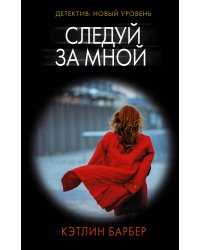 Следуй за мной