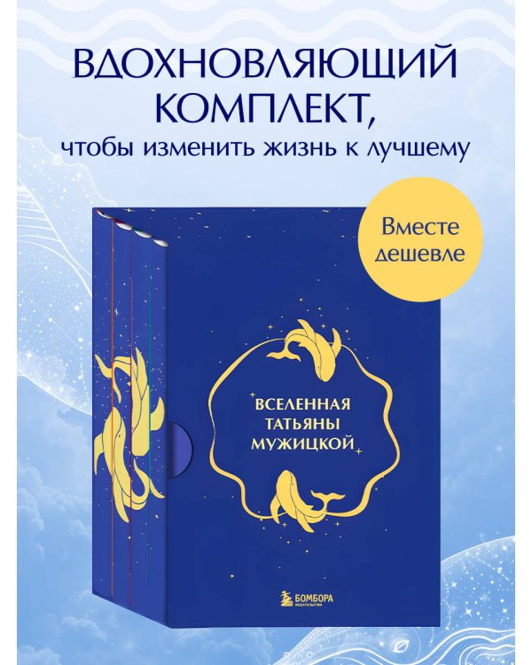 Вселенная Татьяны Мужицкой. Подарочный набор из 4-х книги в коробе (подарочное издание)