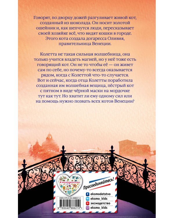 Колетта, или Кот в маске