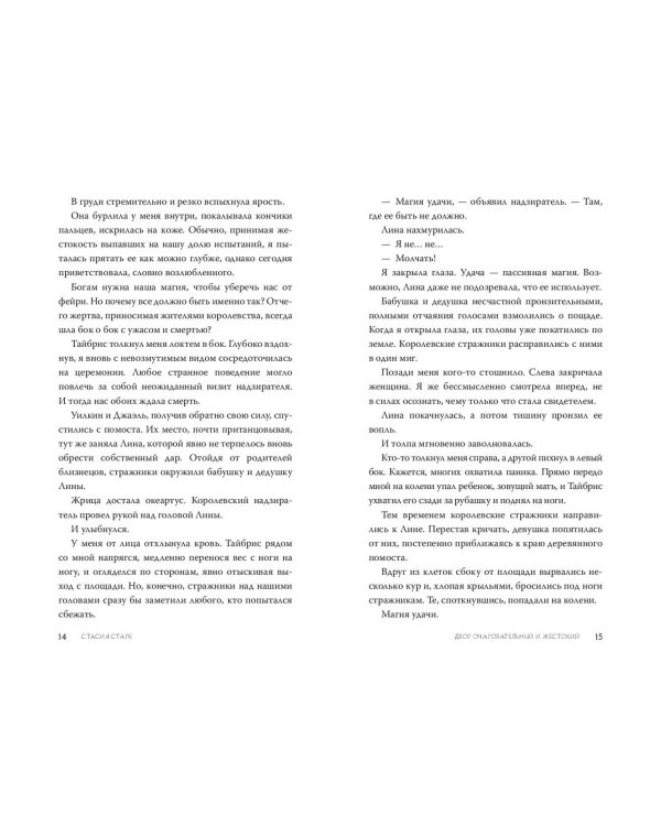 Двор очаровательный и жестокий (#1)