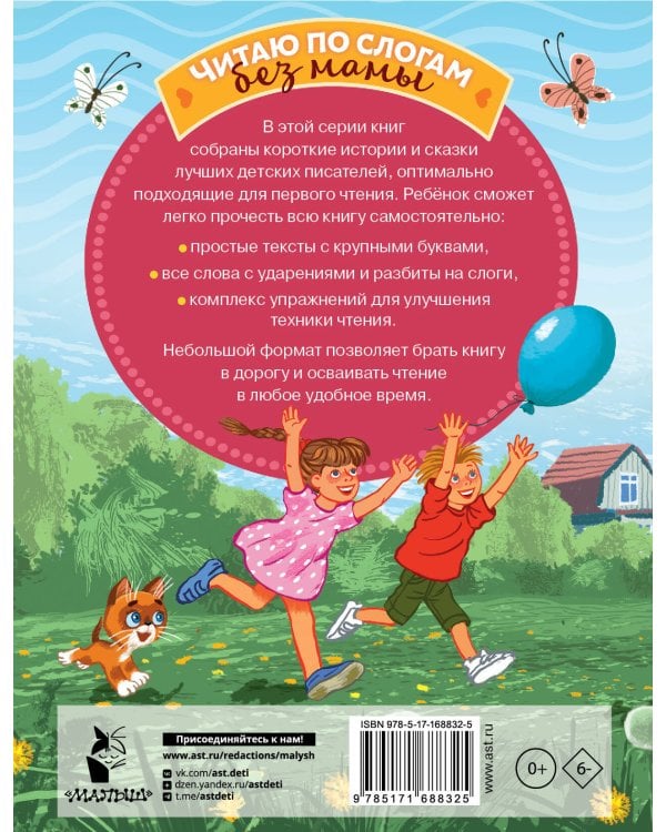 Лучшие сказки про котов. Слог за слогом