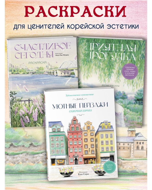 Уютные пейзажи. Северная Европа. Раскраска