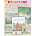 Уютные пейзажи. Северная Европа. Раскраска