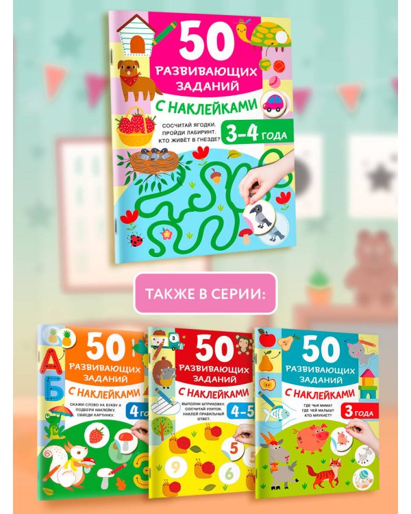 50 развивающих заданий с наклейками. 3-4 года