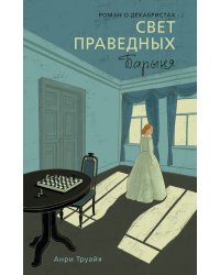 Свет праведных. Книга 2: Барыня
