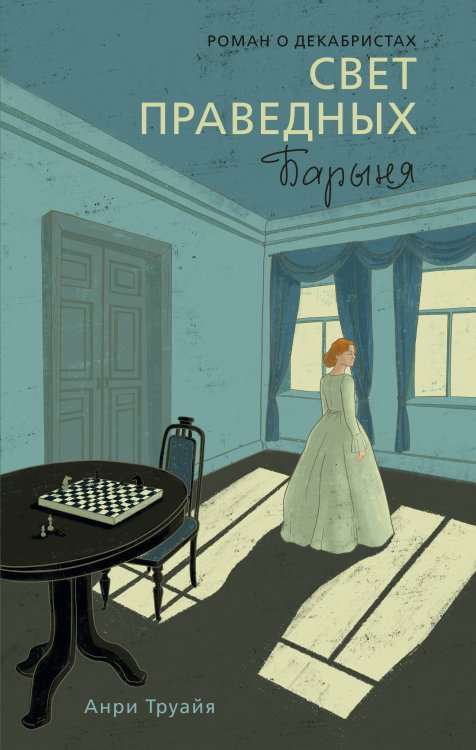 Обложка книги «Свет праведных. Книга 2: Барыня» — Труайя Анри, ISBN 9785389302914