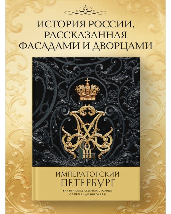 Императорский Петербург. Как менялась Северная столица от Петра I до Николая II