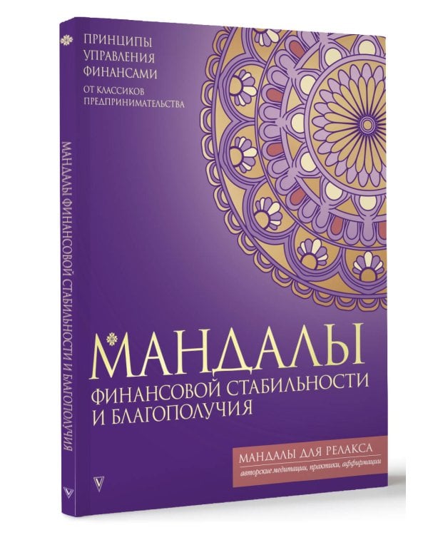 Мандалы финансовой стабильности и благополучия