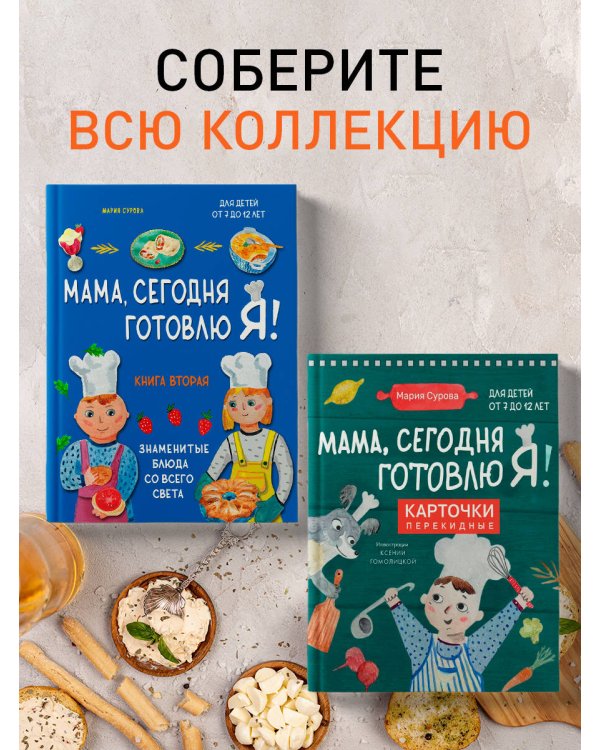 Мама, сегодня готовлю я! Книга вторая. Знаменитые блюда со всего света (комплект)