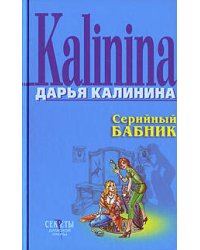 Серийный бабник