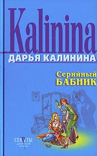 Обложка книги «Серийный бабник» — Калинина Дарья Александровна, ISBN 9785699209033