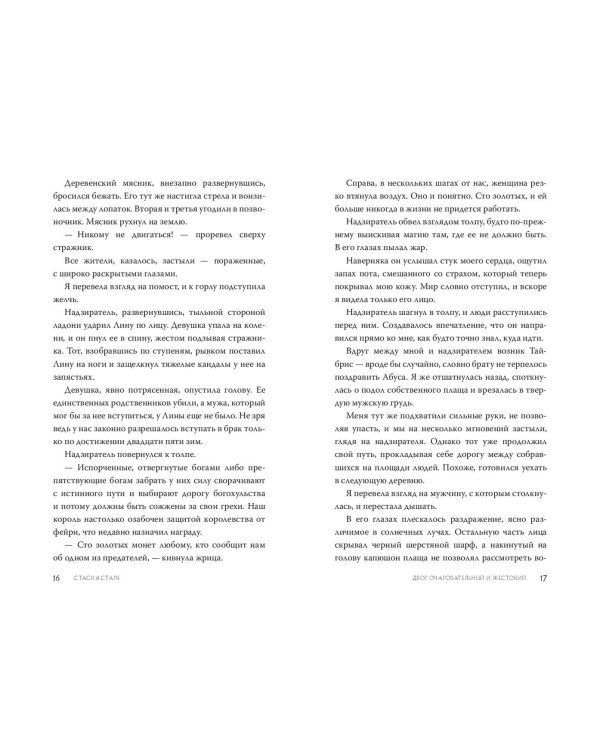 Двор очаровательный и жестокий (#1)