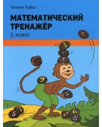 Математический тренажер. 1 класс