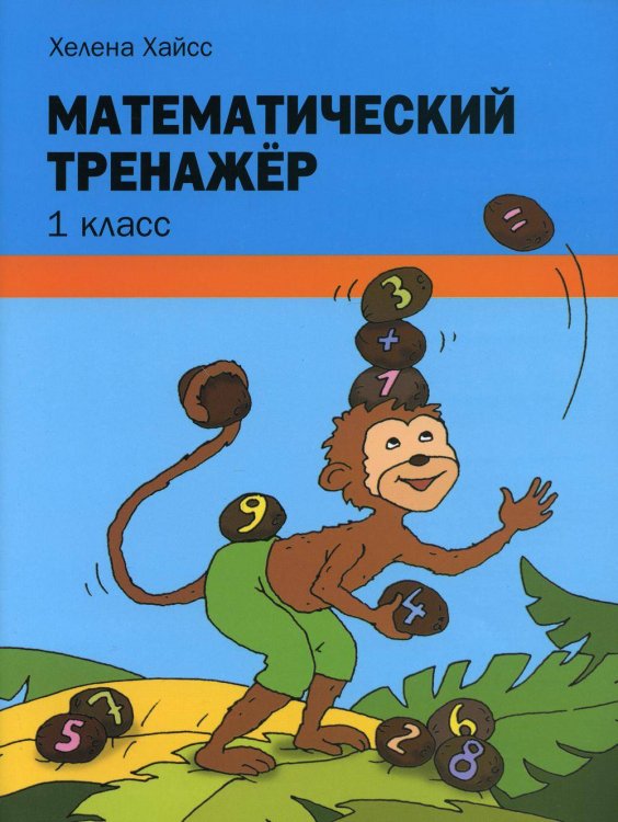 Обложка книги «Математический тренажер. 1 класс» — Хайсс Хелена, ISBN 9789851547629