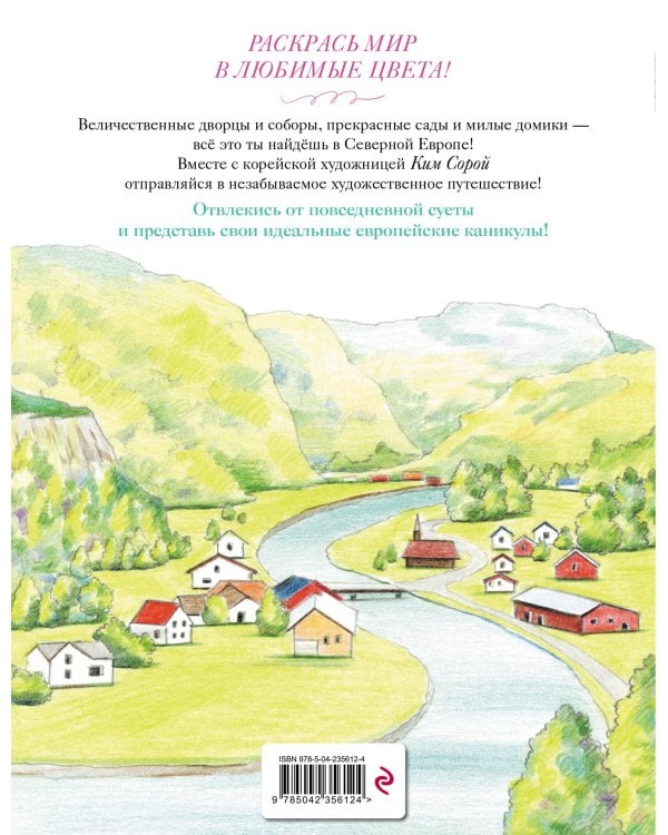 Уютные пейзажи. Северная Европа. Раскраска