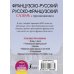 Новый карманный школьный словарь Французско-русский русско-французский словарь с произношением