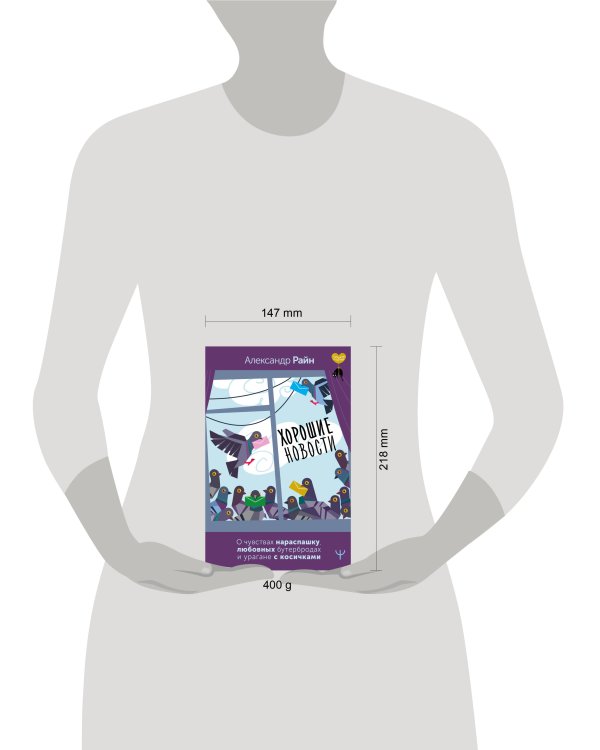 Хорошие новости. О чувствах нараспашку, любовных бутербродах и урагане с косичками